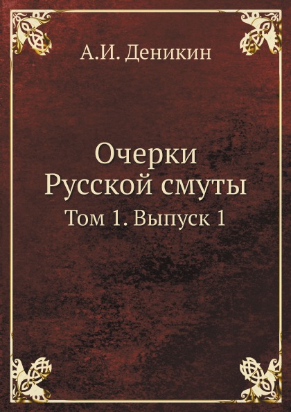 

Очерки Русской Смуты, том 1, Выпуск 1