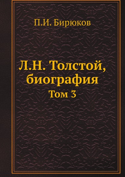 

Л, Н, толстой, Биография, том 3