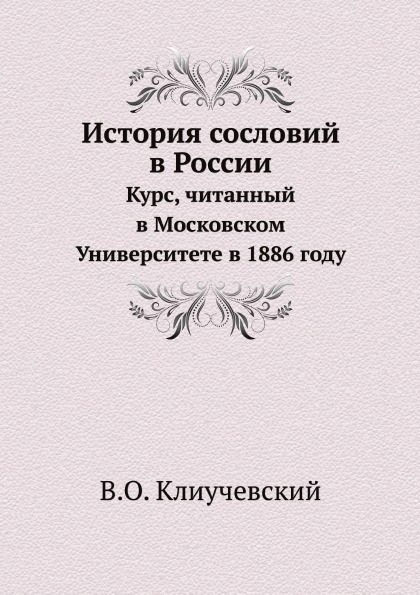 

История Сословий В России, курс, Читанный В Московском Университете В 1886 Году