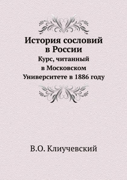 Книга второй курс. Сословия.