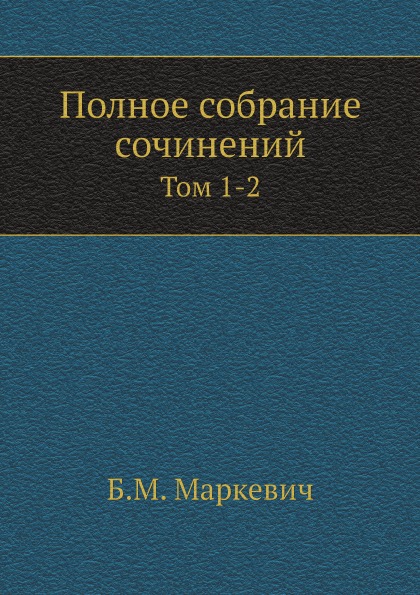 

Полное Собрание Сочинений, том 1-2