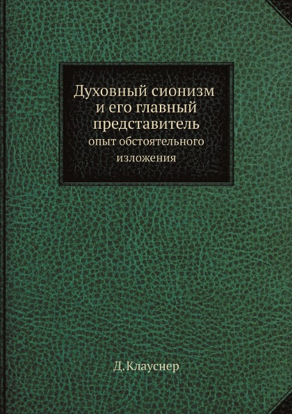 

Духовный Сионизм и Его Главный представитель: Опыт Обстоятельного Изложения