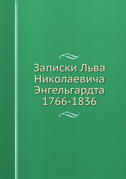 

Записки льва Николаевича Энгельгардта 1766-1836