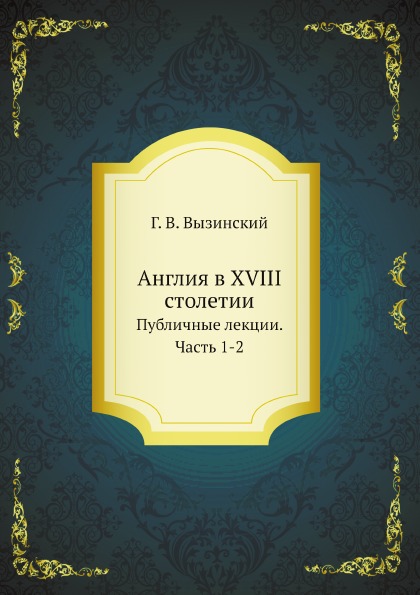 

Англия В Xviii Столетии, публичные лекции, Ч.1-2