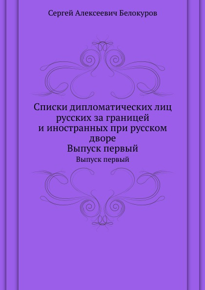 

Списки Дипломатических лиц Русских За Границей и Иностранных при Русском Дворе, В...