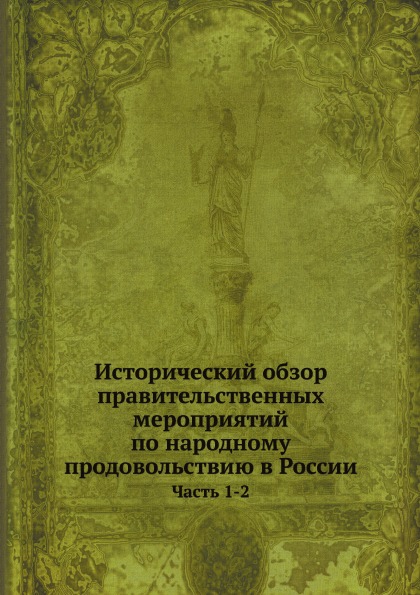 фото Книга исторический обзор правительственных мероприятий по народному продовольствию в ро... нобель пресс