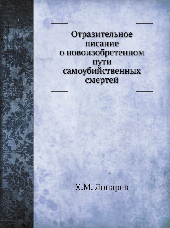 

Отразительное писание о Новоизобретенном пути Самоубийственных Смертей