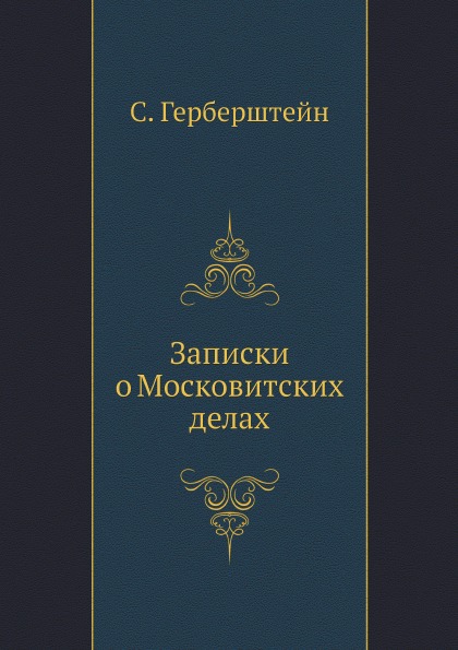 

Записки о Московитских Делах