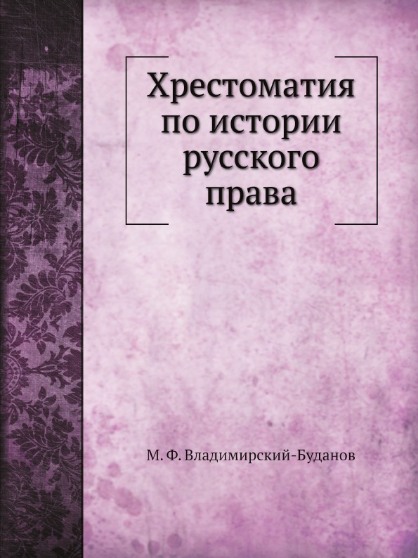 

Хрестоматия по Истории Русского права