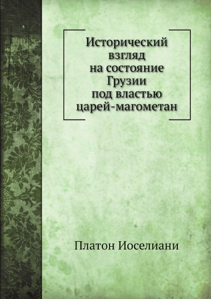 

Исторический Взгляд на Состояние Грузии под Властью Царей-Магометан