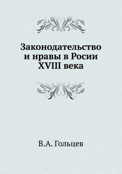 фото Книга законодательство и нравы в росии xviii века ёё медиа