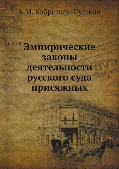 

Эмпирические Законы Деятельности Русского Суда присяжных