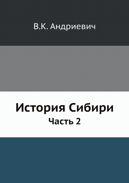 фото Книга история сибири, ч.2 ёё медиа