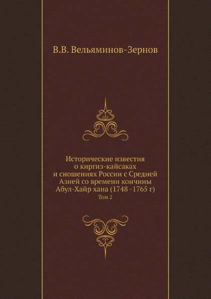 фото Книга исторические известия о киргиз-кайсаках и сношениях россии с средней азией со вре... ёё медиа