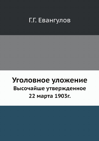 

Уголовное Уложение, Высочайше Утвержденное 22 Марта 1903Г