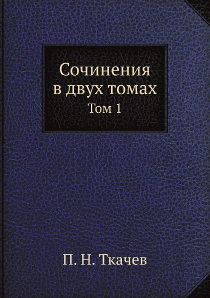 фото Книга сочинения в двух томах, том 1 ёё медиа