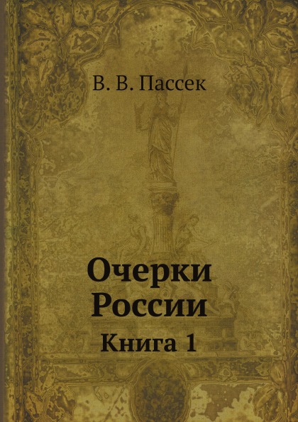 

Очерки России, книга 1