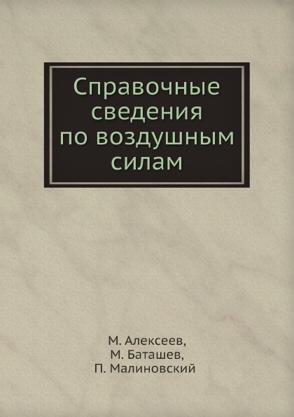 фото Книга справочные сведения по воздушным силам ёё медиа