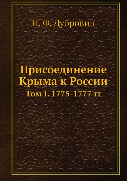 

Присоединение крыма к России, том I, 1775-1777 Гг