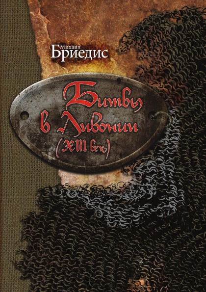 

Битвы В ливонии (Xiii Век)