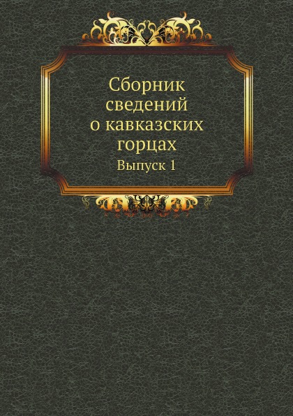 

Сборник Сведений о кавказских Горцах, Выпуск 1