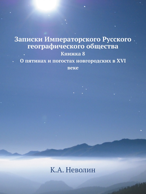 

Записки Императорского Русского Географического Общества, книжка 8, о пятинах и п...