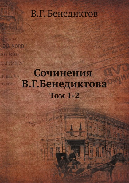 

Сочинения В.Г, Бенедиктова, том 1-2