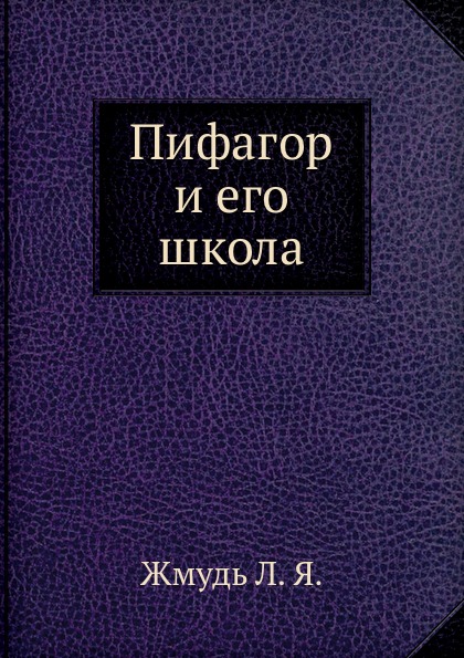 фото Книга пифагор и его школа ёё медиа