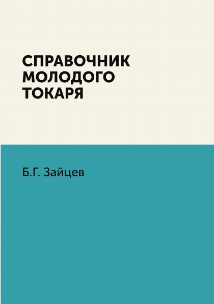 фото Книга справочник молодого токаря ёё медиа