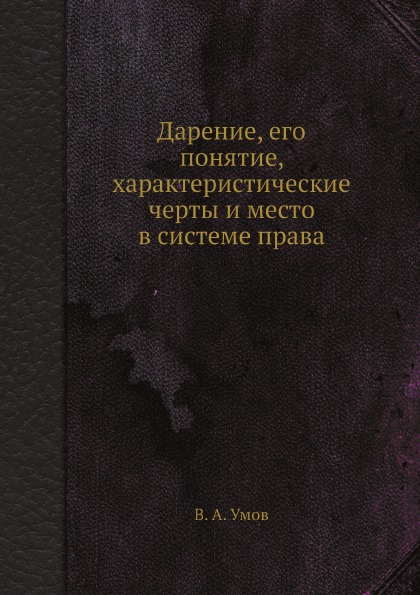 фото Книга дарение, его понятие, характеристические черты и место в системе права ёё медиа