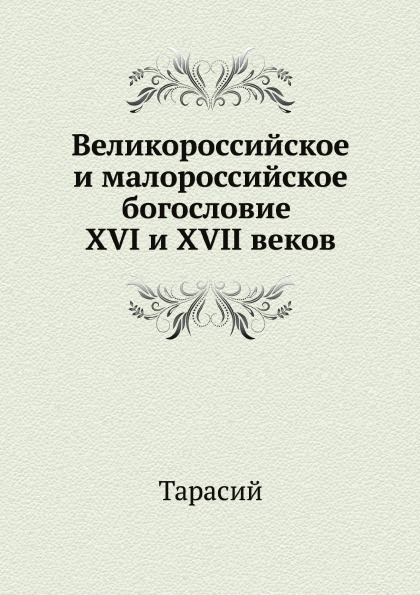 

Великороссийское и Малороссийское Богословие Xvi и Xvii Веков
