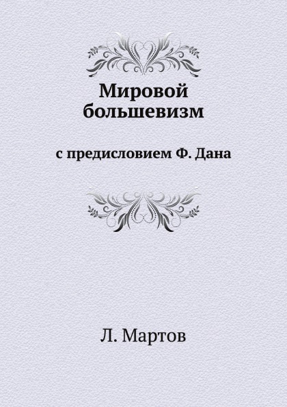 

Мировой Большевизм, С предисловием Ф, Дана