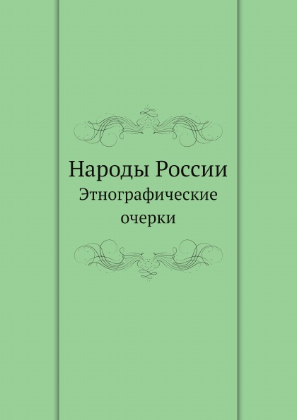 

Народы России, Этнографические Очерки