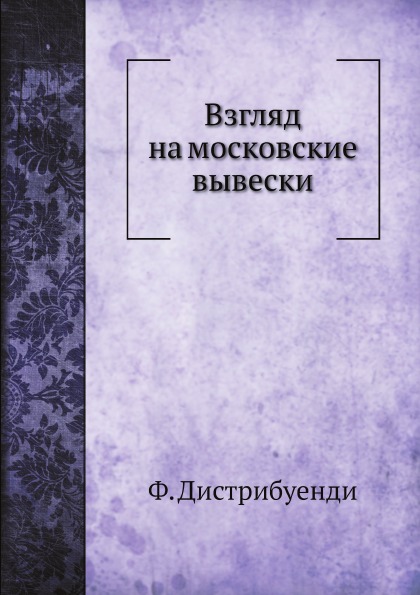 

Взгляд на Московские Вывески