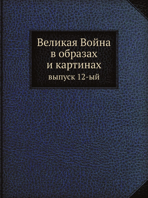 

Великая Война В Образах и картинах, Выпуск 12-Ый
