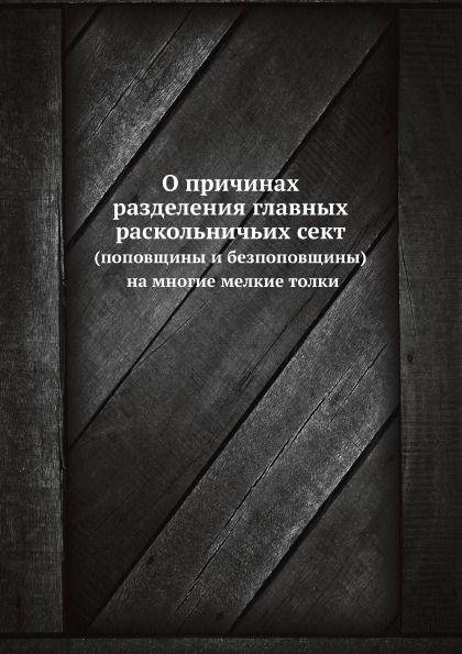 фото Книга о причинах разделения главных раскольничьих сект ёё медиа