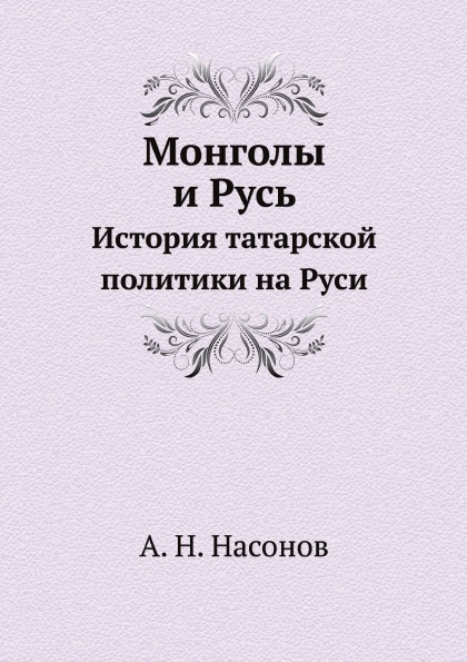 фото Книга монголы и русь, история татарской политики на руси ёё медиа