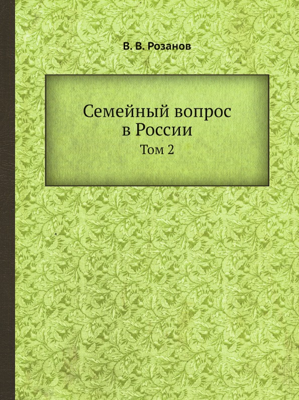 

Семейный Вопрос В России, том 2