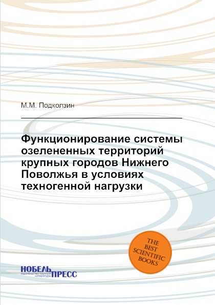 

Функционирование Системы Озелененных территорий крупных Городов Нижнего поволжья ...