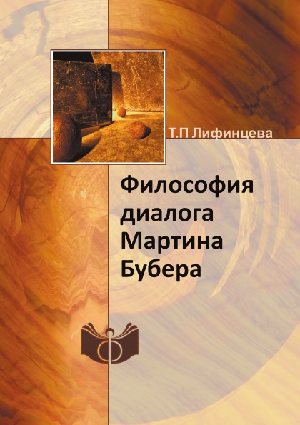 фото Книга философия диалога мартина бубера ифран