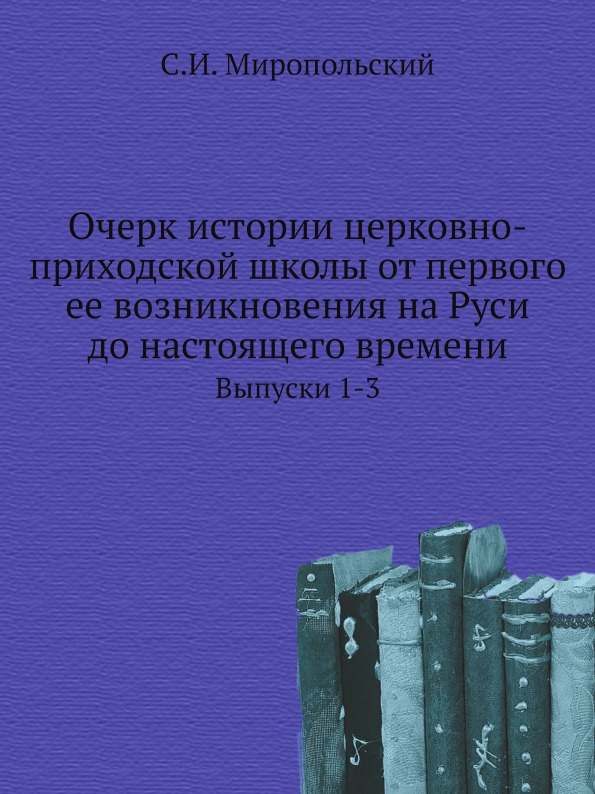 фото Книга очерк истории церковно-приходской школы от первого ее возникновения на руси до на... нобель пресс