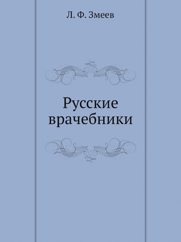 

Русские Врачебники