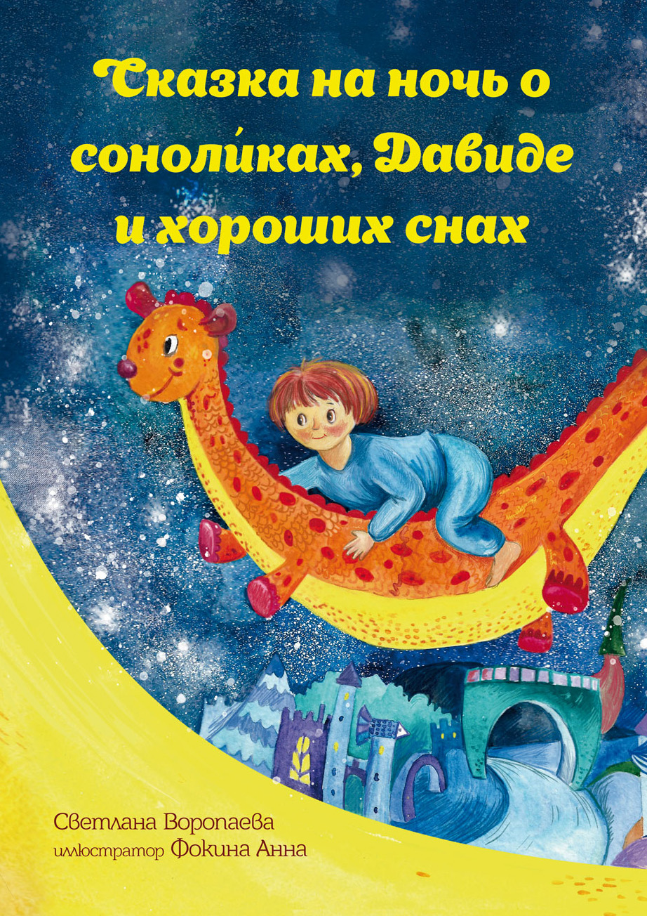 

Сказка на ночь о соноликах, Давиде и хороших снах