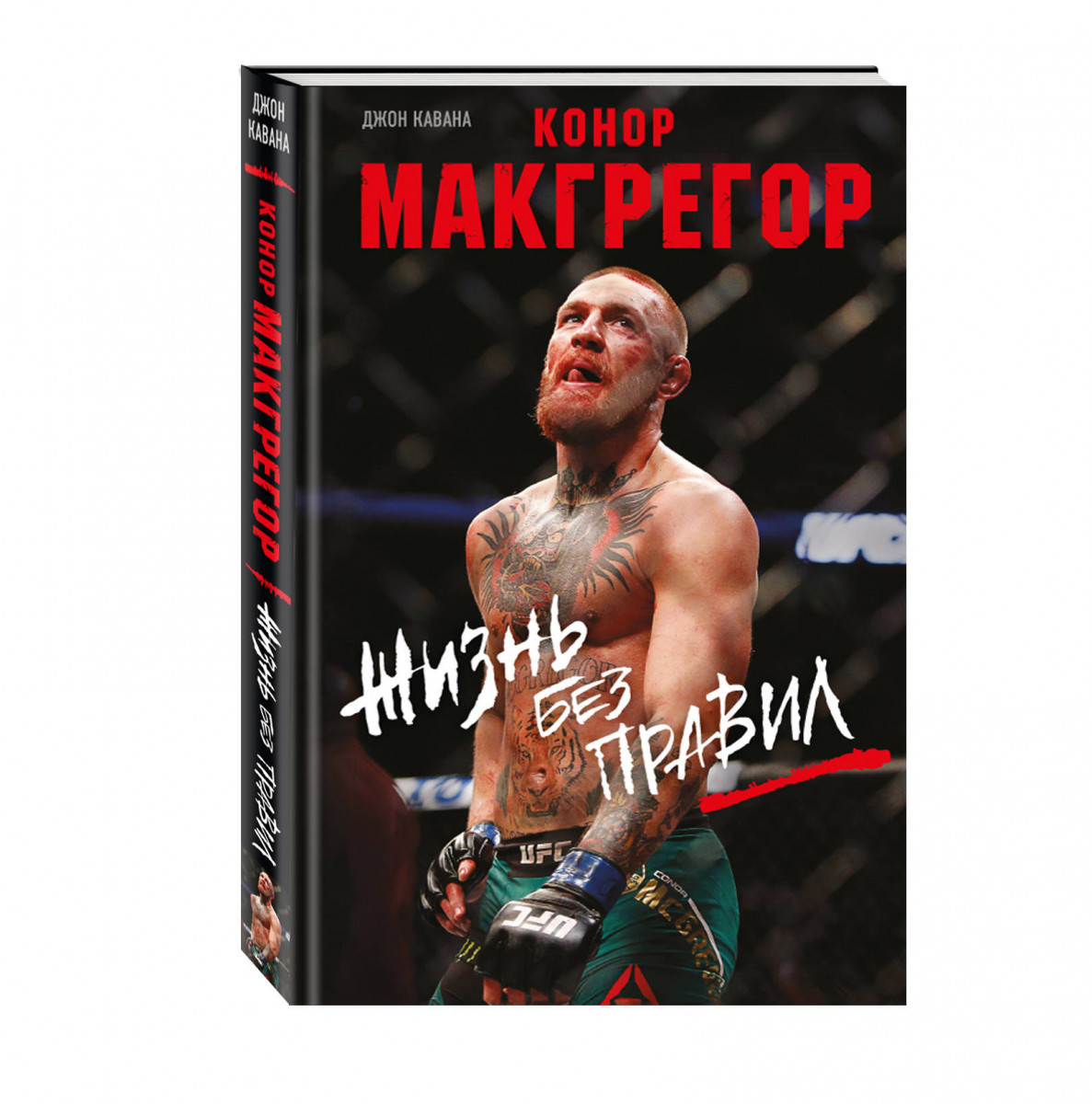 

Книга Конор Макгрегор. Жизнь без правил