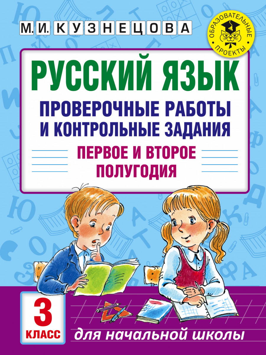 

Русский Язык, проверочные Работы и контрольные Задания, первое и Второе полугодия, 3 класс
