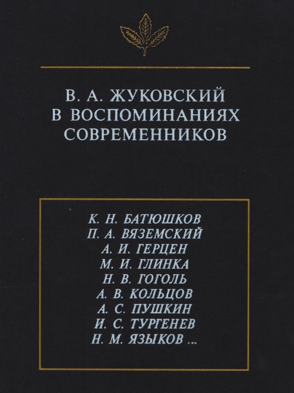 фото Книга в, а. жуковский в воспоминаниях современников издательский дом "яск"