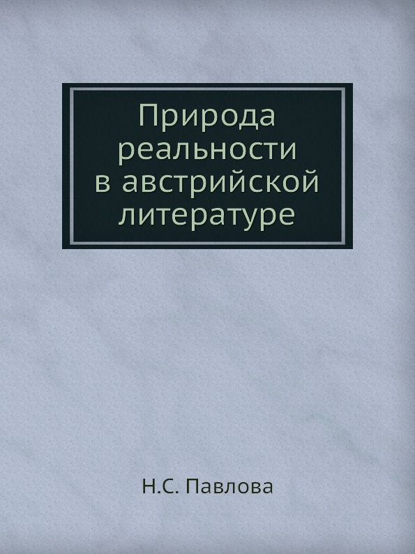 фото Книга природа реальности в австрийской литературе издательский дом "яск"