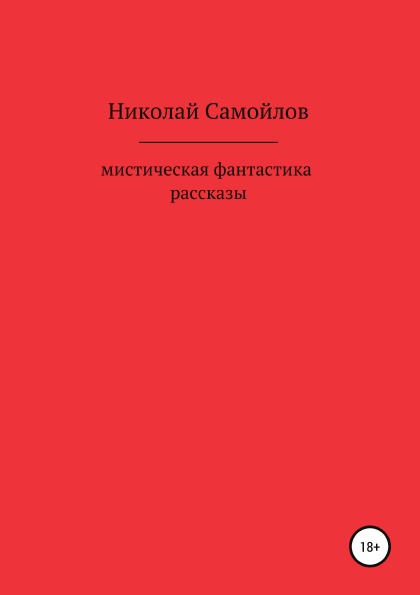 фото Книга мистическая фантастика, рассказы литрес