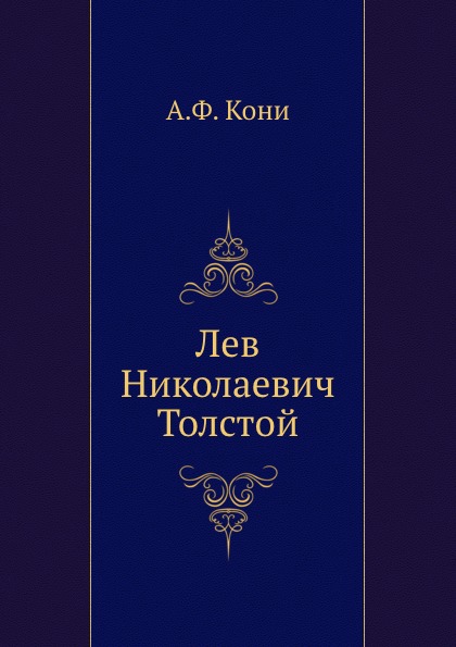 

Л, Н, толстой