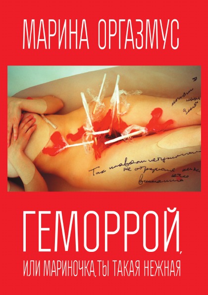 

Геморрой, Или Мариночка, ты такая Нежная